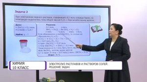 Химия. 10 класс. Электролиз расплавов и растворов солей. Решение задач /25.11.2020/
