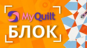 #MyQuiltБлок - интересные лоскутные блоки КАЖДУЮ НЕДЕЛЮ! | Мастер-класс с размерами Блок 6