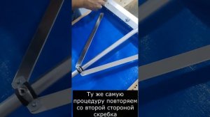 Сборка скребка для уборки снега СуперЛайт