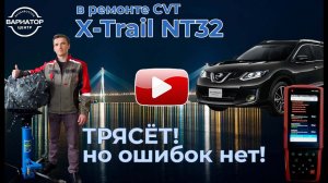 Ремонт вариатора Nissan X-trail NT32. Jatco JF016E.