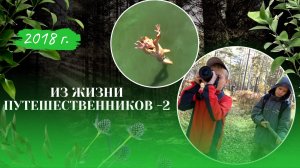 Из жизни путешественников - 2