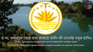 Гимн Бангладеш "আমার সোনার বাংলা"