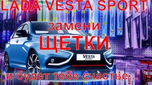 Лада Веста Спорт. Начните эксплуатацию с замены штатных щеток стеклоочистителя.