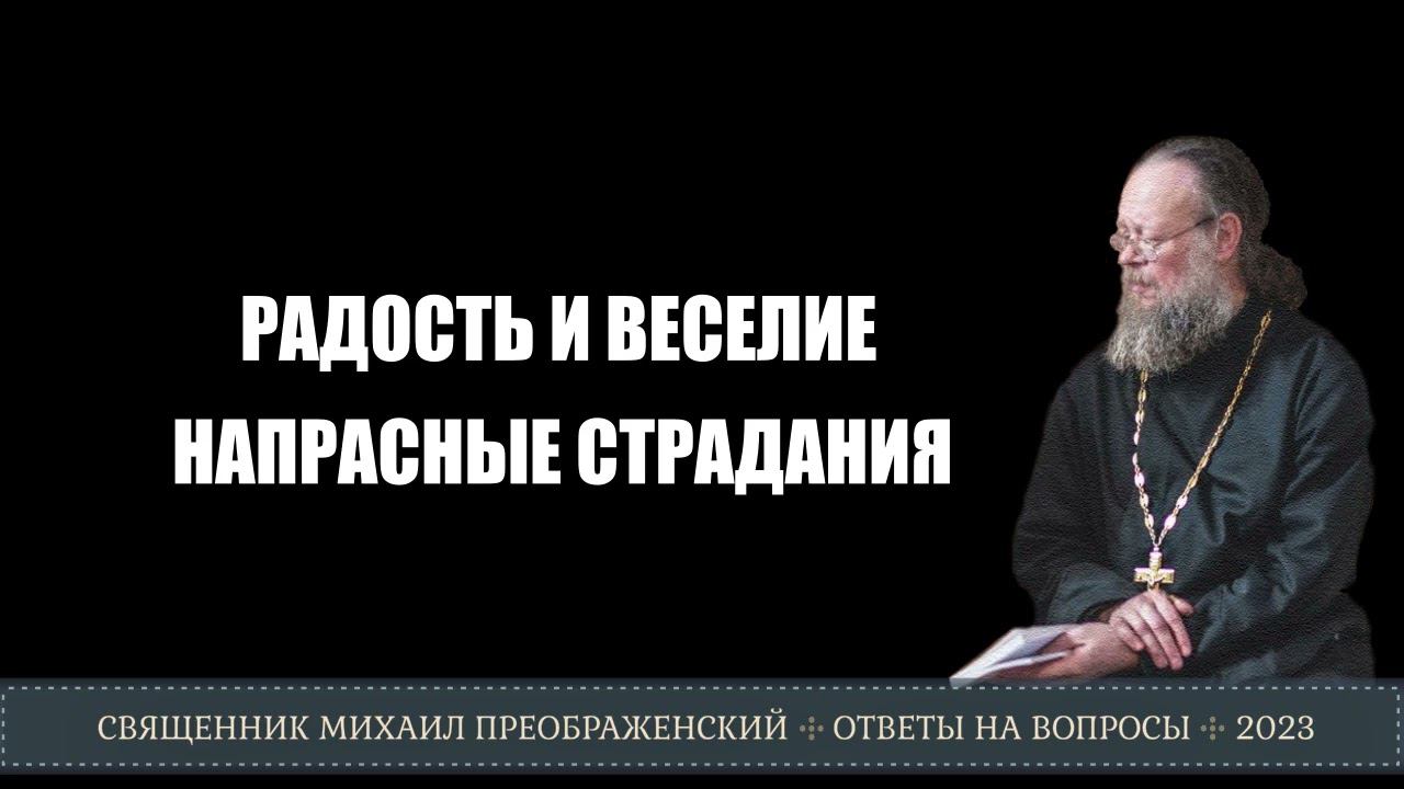 Радость и веселие. Напрасные страдания