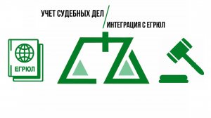 ПО Учет судебных дел - Интеграция с ЕГРЮЛ