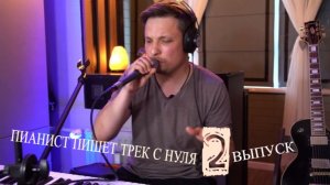ПИАНИСТ ПИШЕТ ТРЕК С НУЛЯ И ПОЕТ