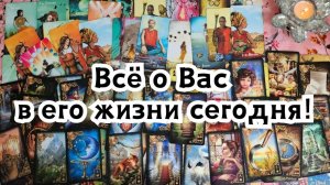Всё о Вас в его жизни сегодня!