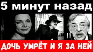 Дочь умрёт и я за ней - Боярский, трагедия всей семьи