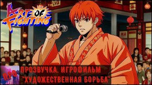 [ПРОзвучка] - Art of Fighting (Sega Mega Drive) - Игрофильм "Художественная борьба"