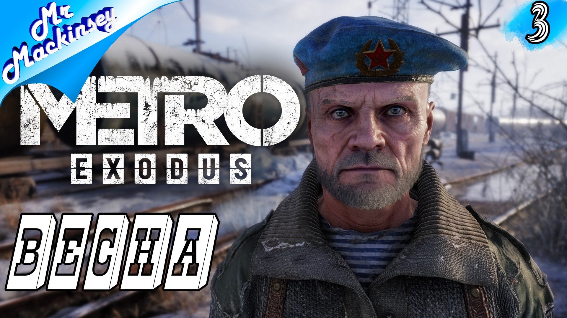 Странствие на поезде - Metro Exodus #3