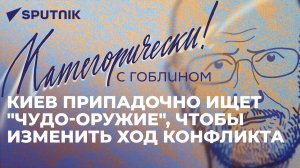 Гоблин об итогах саммита БРИКС, аресте Трампа, поставках F-16 Украине, и войне Молдовы с историей