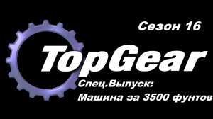 Топ Гир / Top Gear. Сезон 16. СпецВыпуск: Машины за 3500 фунтов