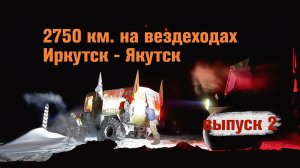 На вездеходах по ямщицкому тракту из Иркутска в Якутск 2750 км. Выпуск 2.