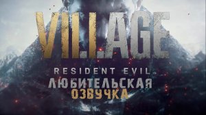 Resident Evil Village - Trailer  Любительская озвучка