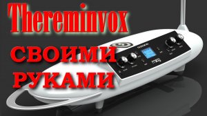 Thereminvox самый странный музыкальный инструмент