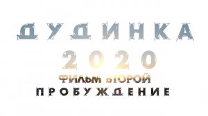 ДУДИНКА 2020. ФИЛЬМ ВТОРОЙ. ПРОБУЖДЕНИЕ