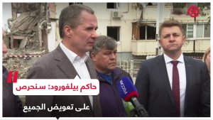حاكم بيلغورود: سيتم تعويض كل من فقد منزله نتيجة القصف الأوكراني الإرهابي