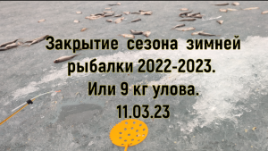 Закрытие сезона зимней рыбалки 2022-2023