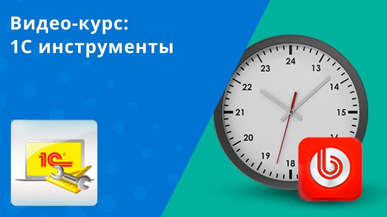 1С инструменты: Вступительное видео