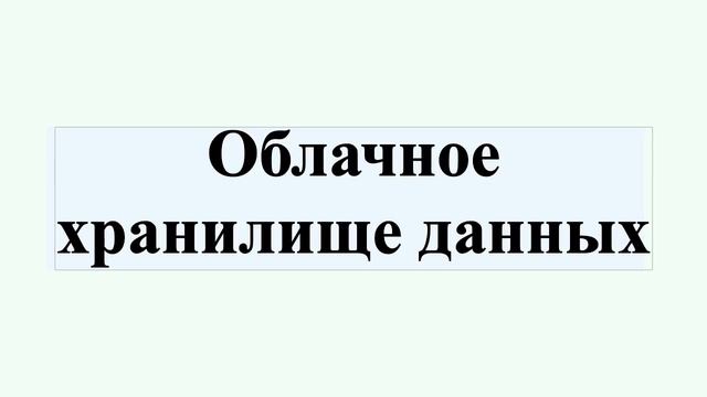 Облачное хранилище данных