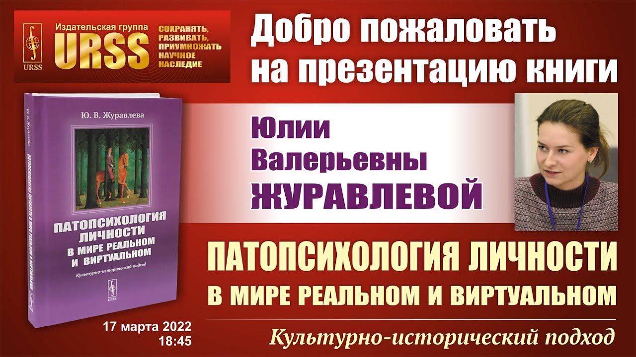 Журавлева Юлия Валерьевна о своей книге "Патопсихология личности в мире реальном и виртуальном"