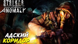 АДСКИЙ КОРИДОР ➤ S.T.A.L.K.E.R. Anomaly #7