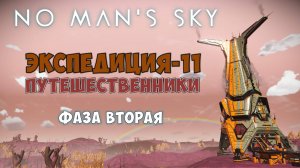 No Man's Sky. Экспедиция №11: Путешественники. Фаза вторая.