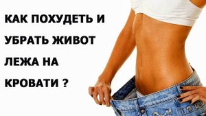 Как похудеть на 5 кг, за 3 дня, и убрать живот!