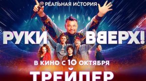 Руки вверх