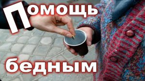 Урок субботней школы № 7. Помощь бедным