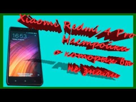Xiaomi Redmi 4 Pro Настройки о которых вы не знали