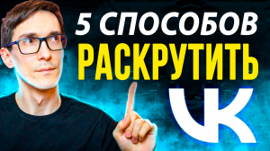 ВКонтакте 2024. Как раскрутить группу в ВК самому. Раскрутка паблика ВКонтакте