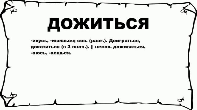 ДОЖИТЬСЯ - что это такое? значение и описание смотреть онлайн