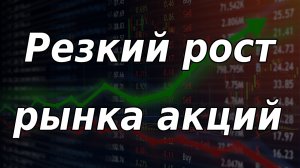 Резкий рост рынка акций РФ: в чём причины? Курс доллара.