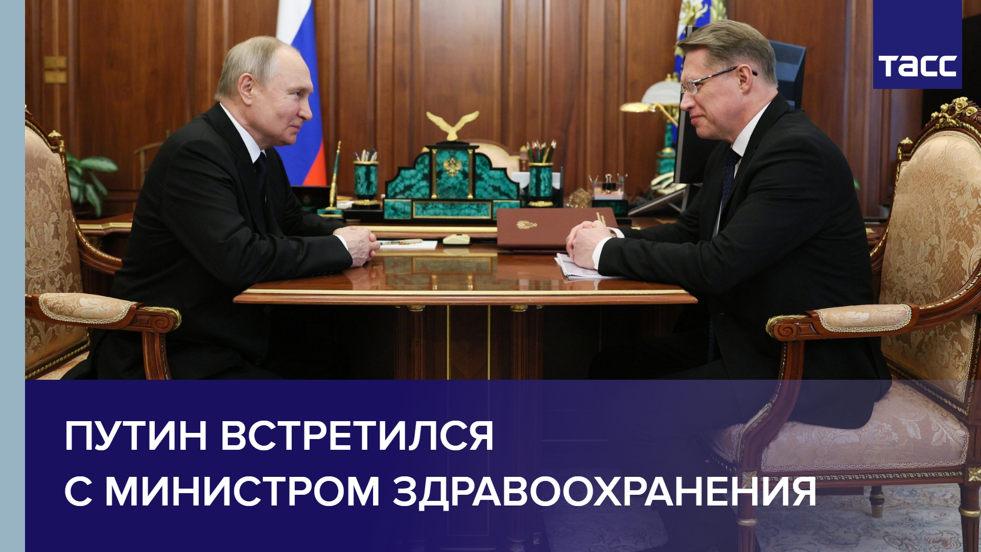 Путин встретился с Министром здравоохранения