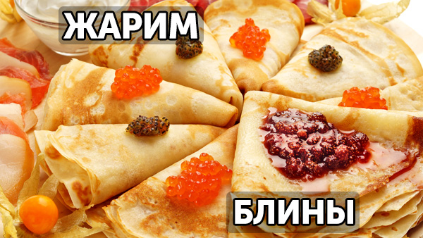 Жарим блины быстро и вкусно