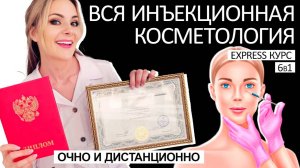 EXPRESS курс 6в1 ВСЯ ИНЪЕКЦИОННАЯ КОСМЕТОЛОГИЯ дистанционно, с дипломом