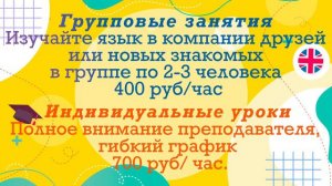 Изучайте английский язык на индивидуальных и групповых занятиях с нами!