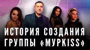 Что меня вдохновило на создание группы «МурKiss» | История её создания | Ответ на вопрос | Курский