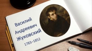 Особенности поэтического языка В.А. Жуковского. Литература 9 класс