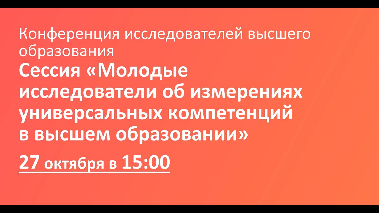 Сессия «Молодые исследователи об измерениях универсальных компетенций в высшем образовании»