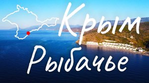 Крым. Рыбачье