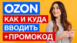 Как активировать промокод на ОЗОН? Как применить промокод на OZON? Как и куда вводить промокод?