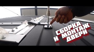 Сборка и монтаж двери. Профнастил и дерево.