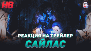 РЕАКЦИЯ НА СРАЖАЙСЯ ВМЕСТЕ С САЙЛАСОМ | ЛИГА ЛЕГЕНД | LEAGUE OF LEGENDS