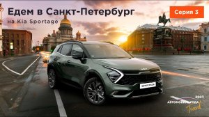 Путешествия по России: по Санкт Петербургу на Kia Sportage.  Град Петров.  Часть 3.