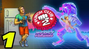 Punch Club 2 Fast Forward # 1 ПО СТОПАМ ОТЦА ?