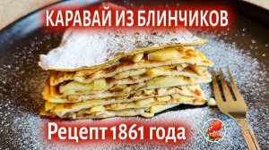 Каравай из блинчиков с яблоками по рецепту 1861 года