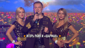 Игорь РАИН и ШАРМАН - Обнимала, не любила (музыка А. Морозовб слова А. Поперечный).mp4