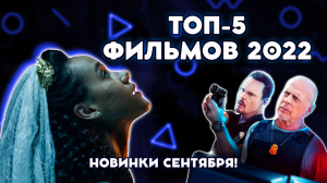 ТОП-5 ФИЛЬМОВ 2022, КОТОРЫЕ УЖЕ ВЫШЛИ В ХОРОШЕМ КАЧЕСТВЕ!